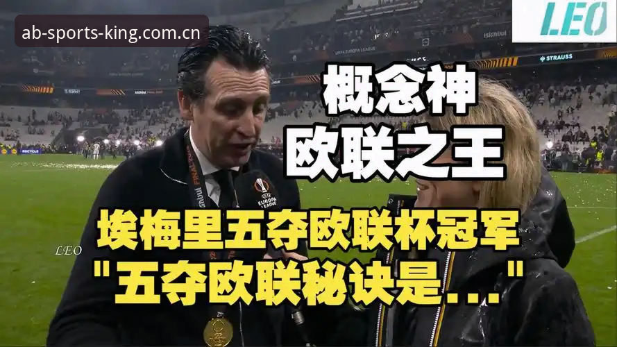 阿斯顿维拉30年冠军荒终结 vs 埃梅里5冠传奇：欧联杯决赛3-0完胜全解析
