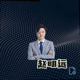 赵明远