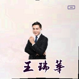 王瑞华